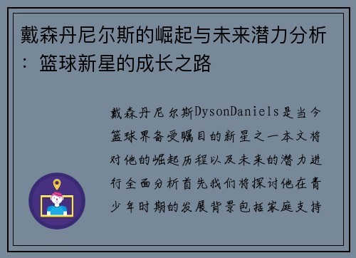 戴森丹尼尔斯的崛起与未来潜力分析：篮球新星的成长之路