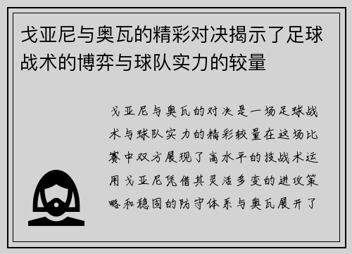 戈亚尼与奥瓦的精彩对决揭示了足球战术的博弈与球队实力的较量