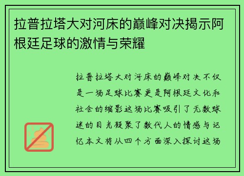 拉普拉塔大对河床的巅峰对决揭示阿根廷足球的激情与荣耀