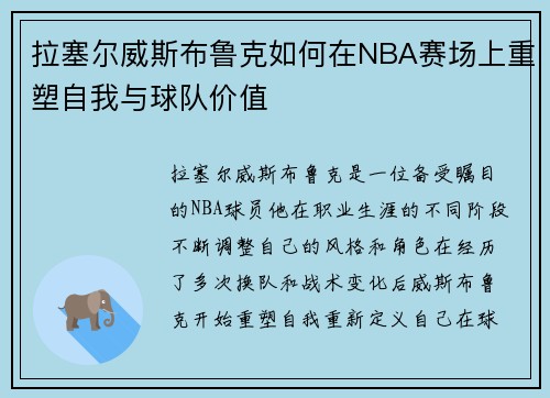 拉塞尔威斯布鲁克如何在NBA赛场上重塑自我与球队价值
