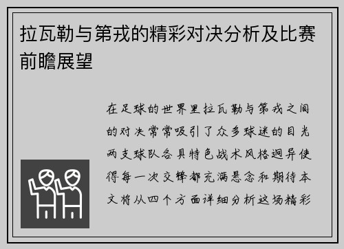 拉瓦勒与第戎的精彩对决分析及比赛前瞻展望