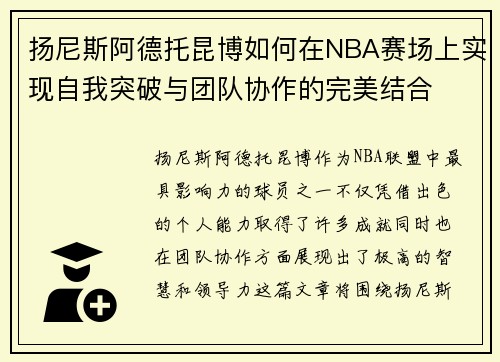 扬尼斯阿德托昆博如何在NBA赛场上实现自我突破与团队协作的完美结合