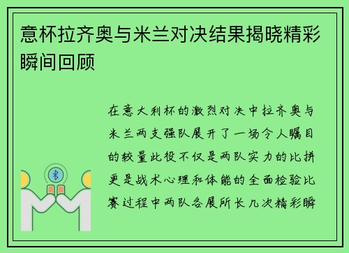 意杯拉齐奥与米兰对决结果揭晓精彩瞬间回顾