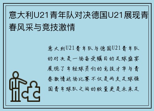意大利U21青年队对决德国U21展现青春风采与竞技激情