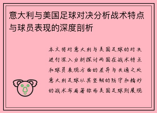 意大利与美国足球对决分析战术特点与球员表现的深度剖析