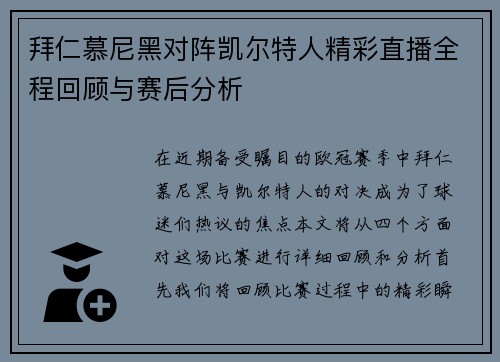 拜仁慕尼黑对阵凯尔特人精彩直播全程回顾与赛后分析