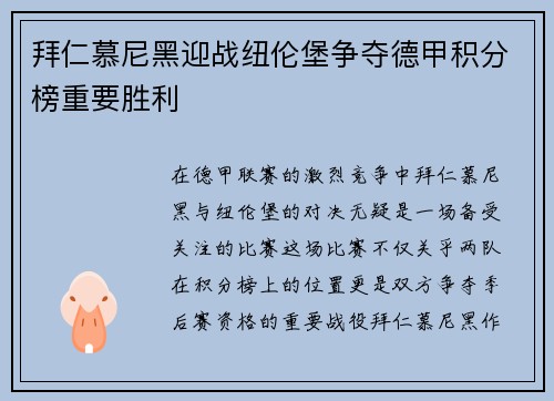 拜仁慕尼黑迎战纽伦堡争夺德甲积分榜重要胜利