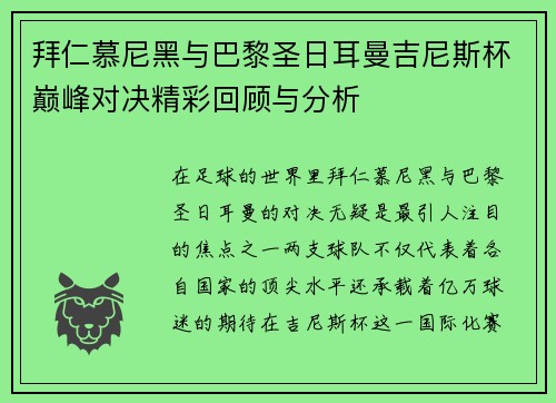 拜仁慕尼黑与巴黎圣日耳曼吉尼斯杯巅峰对决精彩回顾与分析