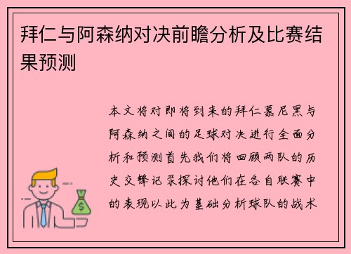 拜仁与阿森纳对决前瞻分析及比赛结果预测