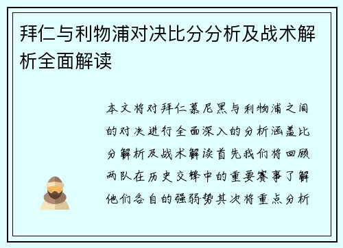 拜仁与利物浦对决比分分析及战术解析全面解读