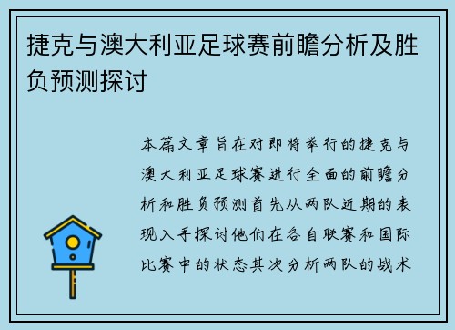 捷克与澳大利亚足球赛前瞻分析及胜负预测探讨