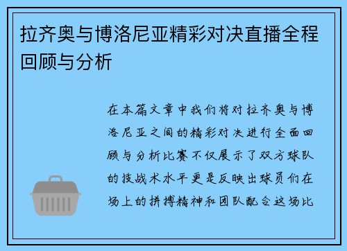 拉齐奥与博洛尼亚精彩对决直播全程回顾与分析