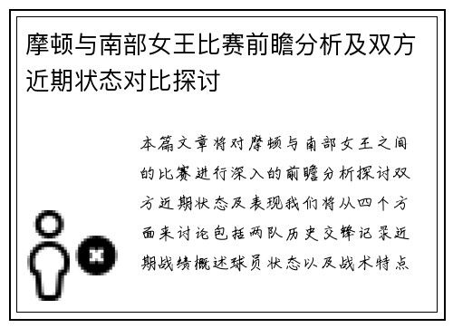 摩顿与南部女王比赛前瞻分析及双方近期状态对比探讨