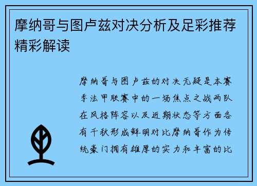 摩纳哥与图卢兹对决分析及足彩推荐精彩解读
