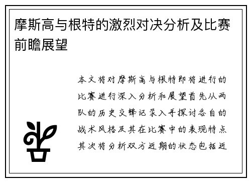 摩斯高与根特的激烈对决分析及比赛前瞻展望