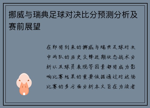 挪威与瑞典足球对决比分预测分析及赛前展望