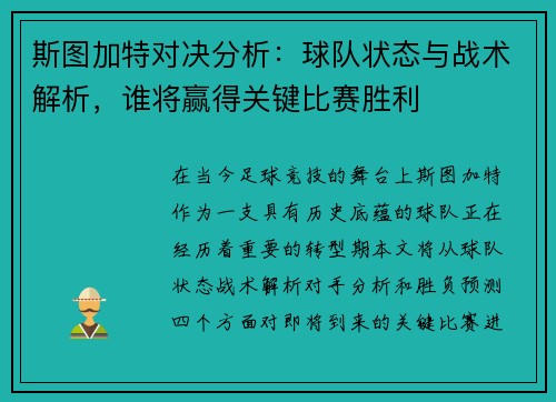 斯图加特对决分析：球队状态与战术解析，谁将赢得关键比赛胜利