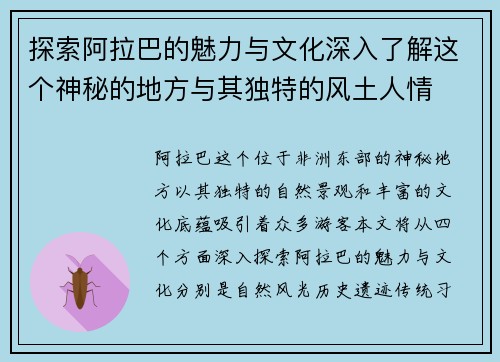 探索阿拉巴的魅力与文化深入了解这个神秘的地方与其独特的风土人情