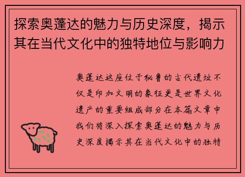 探索奥蓬达的魅力与历史深度，揭示其在当代文化中的独特地位与影响力