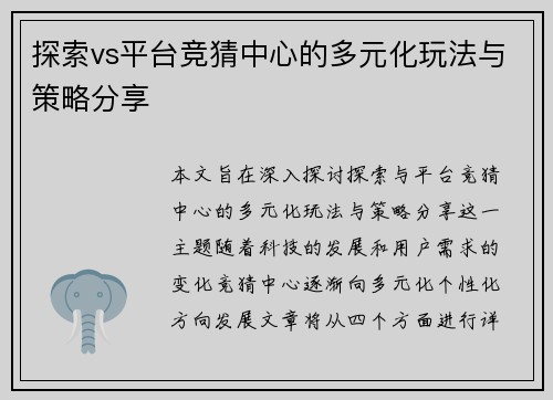 探索vs平台竞猜中心的多元化玩法与策略分享