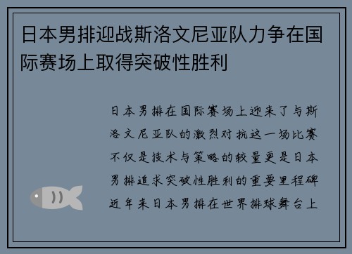 日本男排迎战斯洛文尼亚队力争在国际赛场上取得突破性胜利