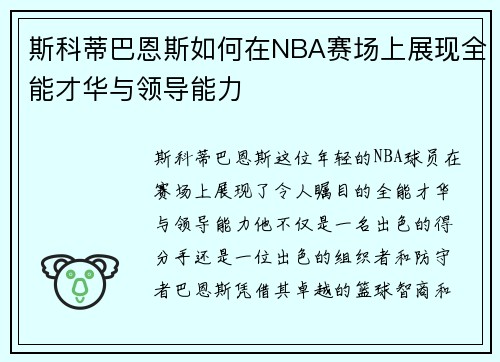 斯科蒂巴恩斯如何在NBA赛场上展现全能才华与领导能力
