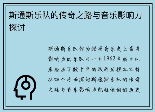斯通斯乐队的传奇之路与音乐影响力探讨