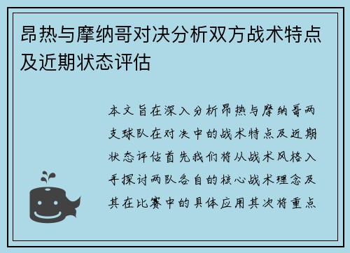 昂热与摩纳哥对决分析双方战术特点及近期状态评估
