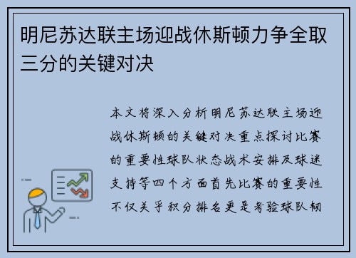 明尼苏达联主场迎战休斯顿力争全取三分的关键对决