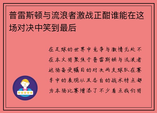 普雷斯顿与流浪者激战正酣谁能在这场对决中笑到最后