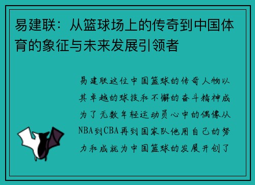易建联：从篮球场上的传奇到中国体育的象征与未来发展引领者