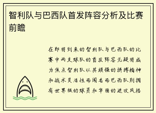 智利队与巴西队首发阵容分析及比赛前瞻