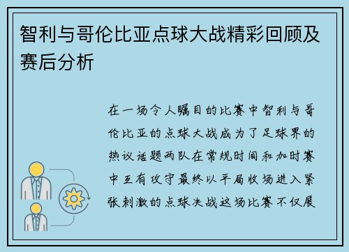 智利与哥伦比亚点球大战精彩回顾及赛后分析
