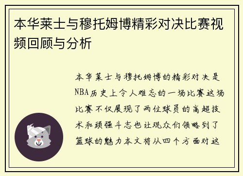 本华莱士与穆托姆博精彩对决比赛视频回顾与分析