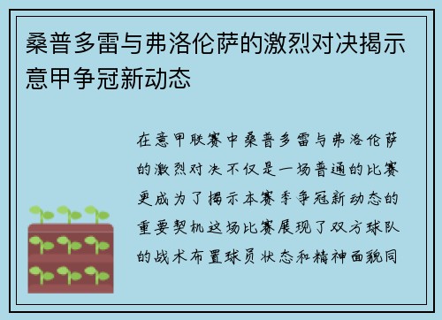 桑普多雷与弗洛伦萨的激烈对决揭示意甲争冠新动态