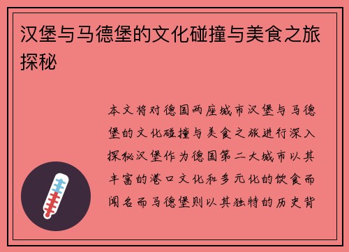 汉堡与马德堡的文化碰撞与美食之旅探秘