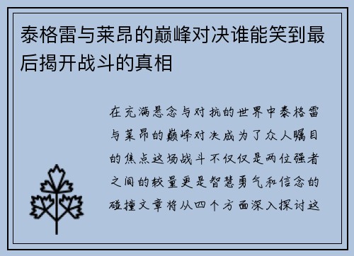 泰格雷与莱昂的巅峰对决谁能笑到最后揭开战斗的真相