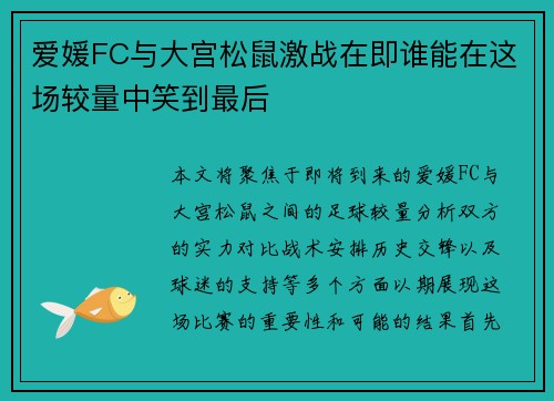 爱媛FC与大宫松鼠激战在即谁能在这场较量中笑到最后