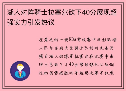 湖人对阵骑士拉塞尔砍下40分展现超强实力引发热议
