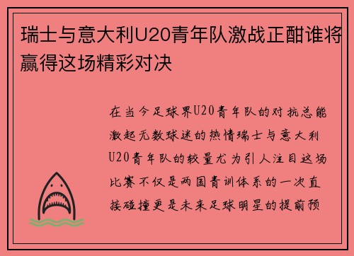 瑞士与意大利U20青年队激战正酣谁将赢得这场精彩对决