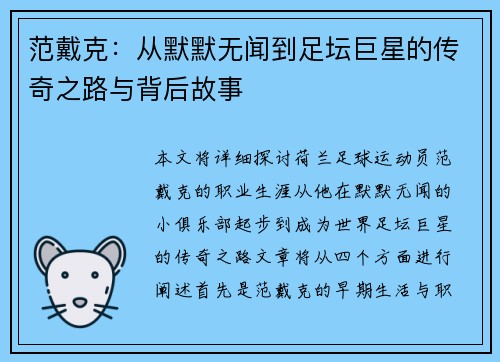范戴克：从默默无闻到足坛巨星的传奇之路与背后故事
