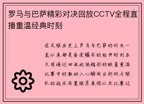 罗马与巴萨精彩对决回放CCTV全程直播重温经典时刻