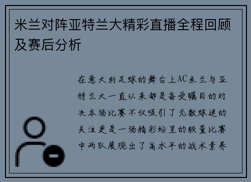 米兰对阵亚特兰大精彩直播全程回顾及赛后分析