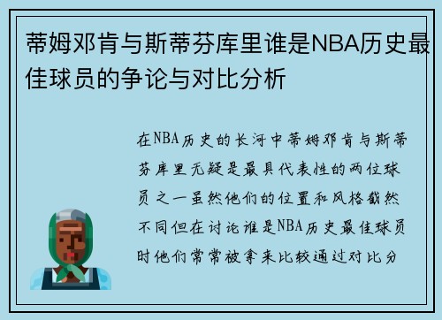 蒂姆邓肯与斯蒂芬库里谁是NBA历史最佳球员的争论与对比分析