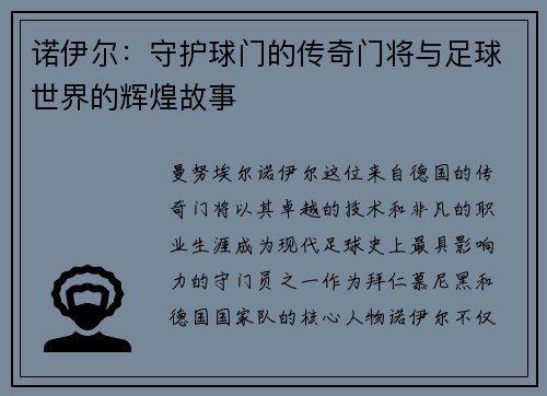 诺伊尔：守护球门的传奇门将与足球世界的辉煌故事