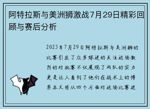 阿特拉斯与美洲狮激战7月29日精彩回顾与赛后分析