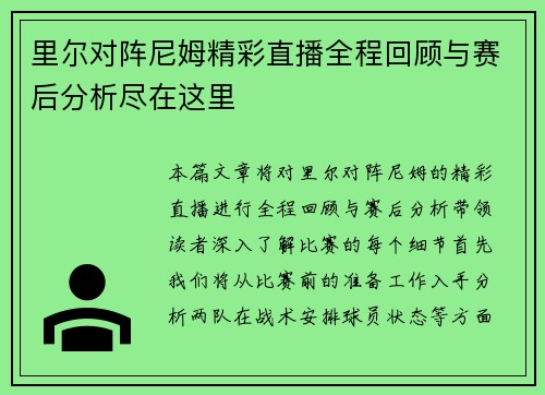 里尔对阵尼姆精彩直播全程回顾与赛后分析尽在这里