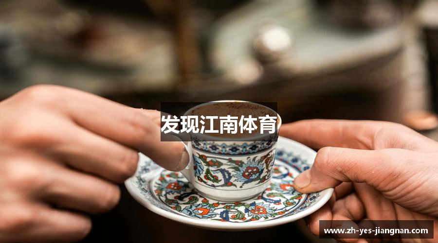 发现江南体育